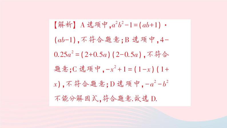 数学人教版八年级上册同步教学课件14.314.3.2公式法第1课时用平方差公式分解因式作业第4页