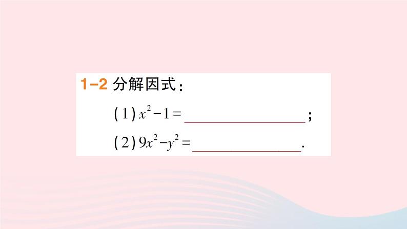 数学人教版八年级上册同步教学课件14.314.3.2公式法第1课时用平方差公式分解因式作业第5页