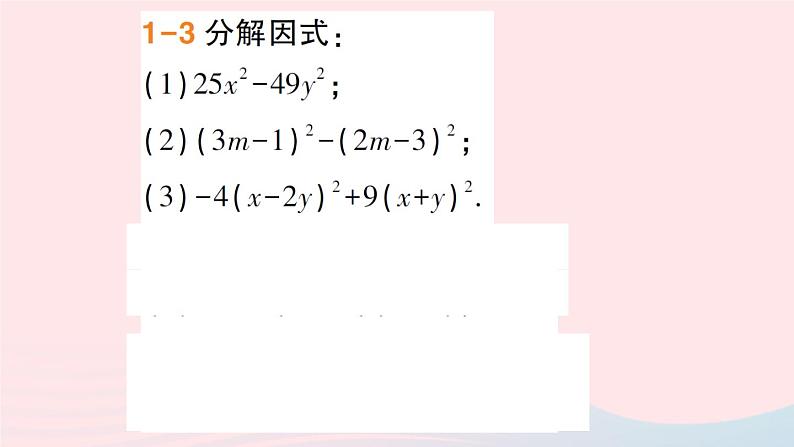 数学人教版八年级上册同步教学课件14.314.3.2公式法第1课时用平方差公式分解因式作业第6页