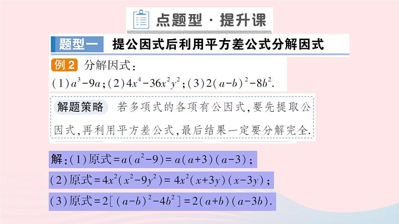 数学人教版八年级上册同步教学课件14.314.3.2公式法第1课时用平方差公式分解因式作业第7页