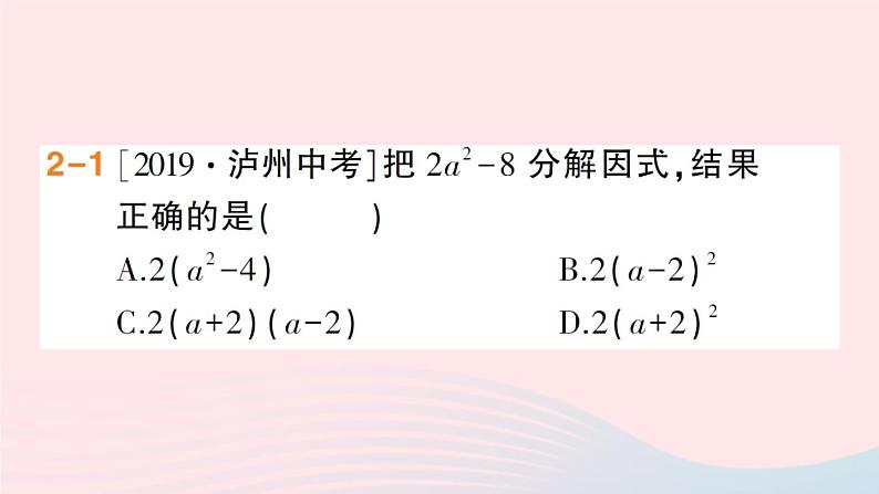数学人教版八年级上册同步教学课件14.314.3.2公式法第1课时用平方差公式分解因式作业第8页