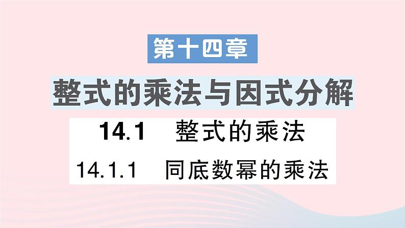 数学人教版八年级上册同步教学课件14.1.1同底数幂的乘法作业01