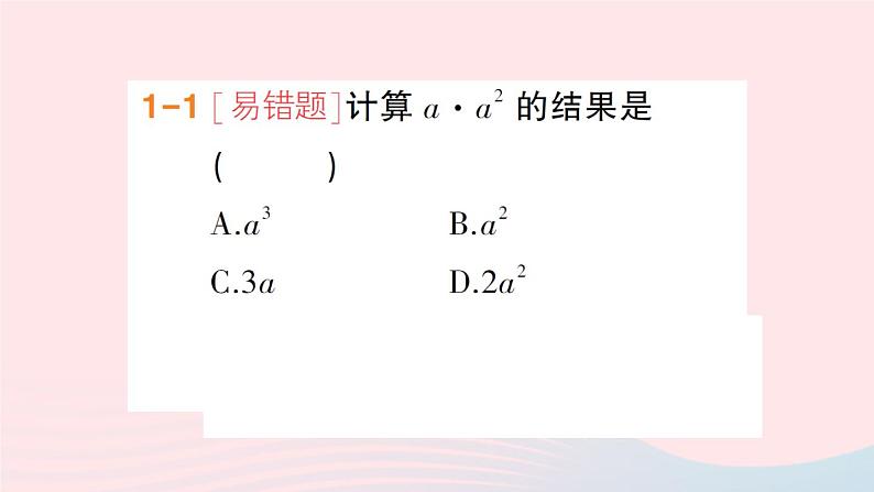 数学人教版八年级上册同步教学课件14.1.1同底数幂的乘法作业03