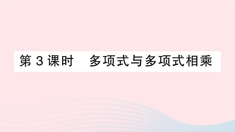 数学人教版八年级上册同步教学课件14.1.4整式的乘法第3课时多项式与多项式相乘作业01