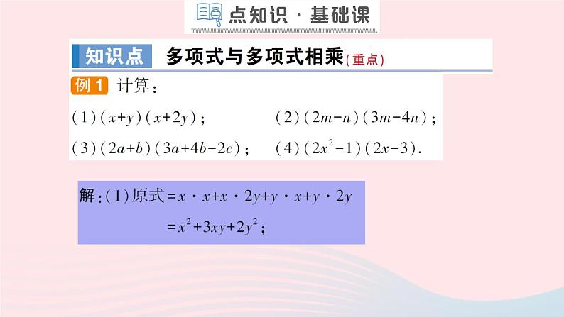数学人教版八年级上册同步教学课件14.1.4整式的乘法第3课时多项式与多项式相乘作业03