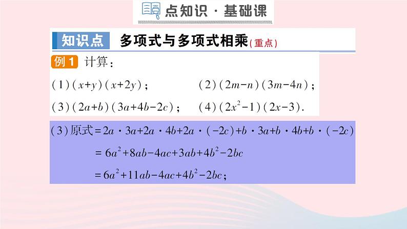 数学人教版八年级上册同步教学课件14.1.4整式的乘法第3课时多项式与多项式相乘作业05