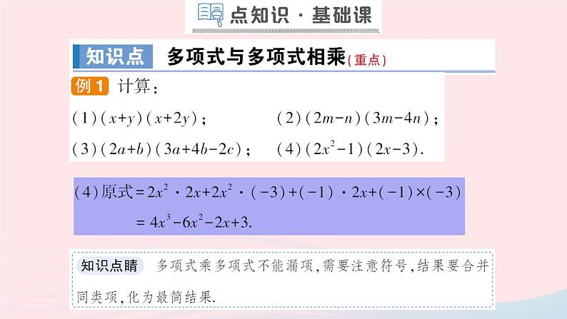 数学人教版八年级上册同步教学课件14.1.4整式的乘法第3课时多项式与多项式相乘作业06