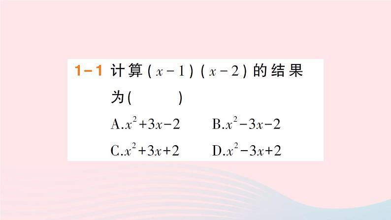 数学人教版八年级上册同步教学课件14.1.4整式的乘法第3课时多项式与多项式相乘作业07
