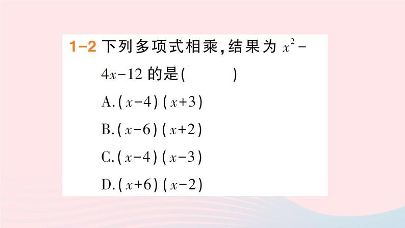 数学人教版八年级上册同步教学课件14.1.4整式的乘法第3课时多项式与多项式相乘作业08