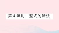 初中数学人教版八年级上册14.1.4 整式的乘法教学ppt课件