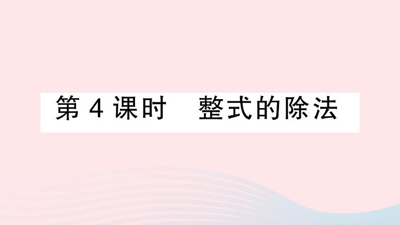 数学人教版八年级上册同步教学课件14.1.4整式的乘法第4课时整式的除法作业01