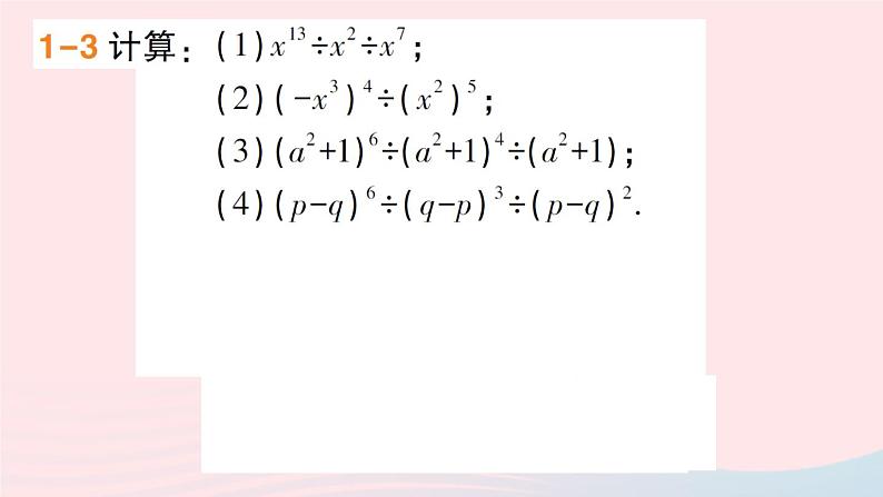 数学人教版八年级上册同步教学课件14.1.4整式的乘法第4课时整式的除法作业04