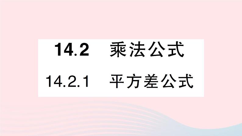 数学人教版八年级上册同步教学课件14.2 乘法公式14.2.1平方差公式作业01