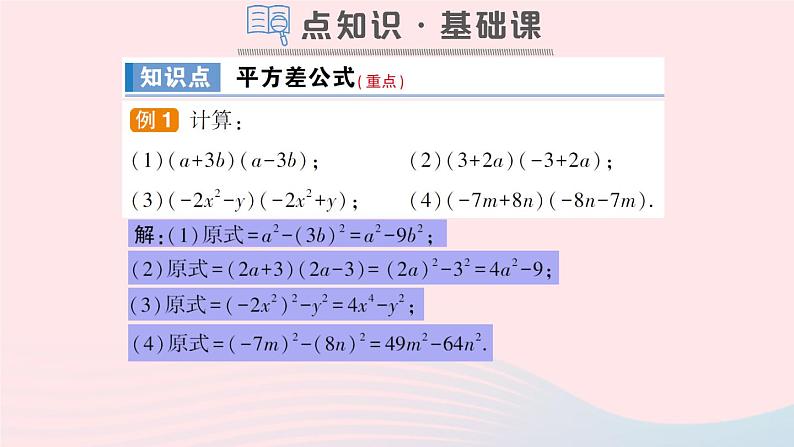 数学人教版八年级上册同步教学课件14.2 乘法公式14.2.1平方差公式作业02