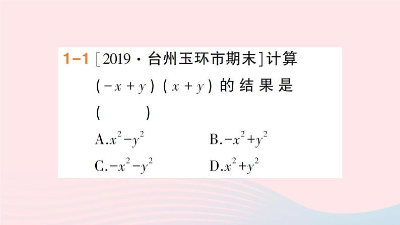 数学人教版八年级上册同步教学课件14.2 乘法公式14.2.1平方差公式作业04