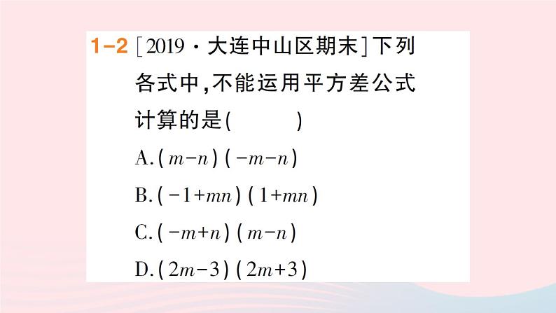 数学人教版八年级上册同步教学课件14.2 乘法公式14.2.1平方差公式作业05