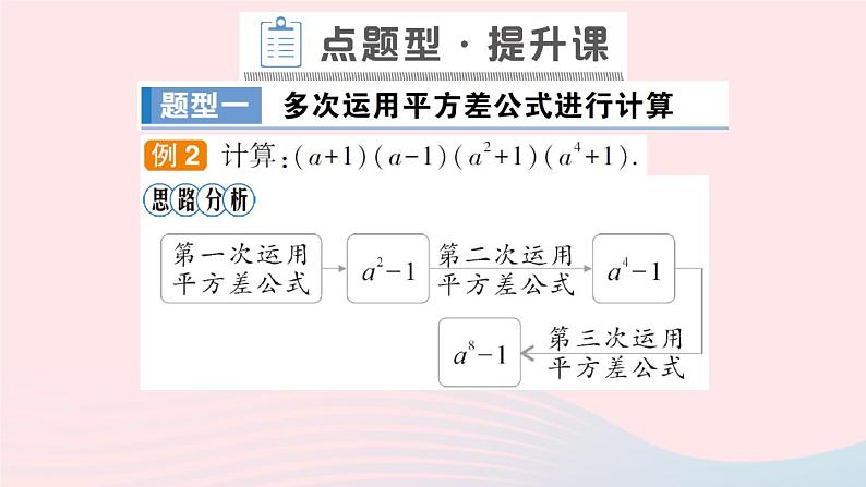 数学人教版八年级上册同步教学课件14.2 乘法公式14.2.1平方差公式作业07