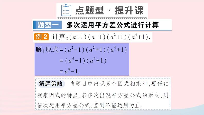 数学人教版八年级上册同步教学课件14.2 乘法公式14.2.1平方差公式作业08