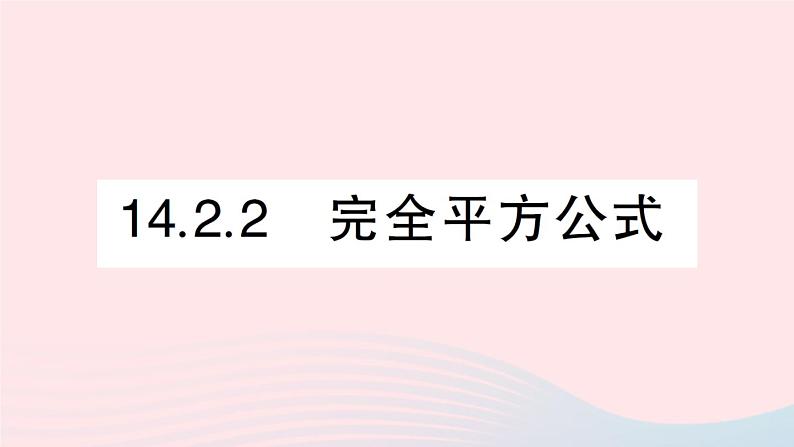 数学人教版八年级上册同步教学课件14.2 乘法公式14.2.2完全平方公式作业01