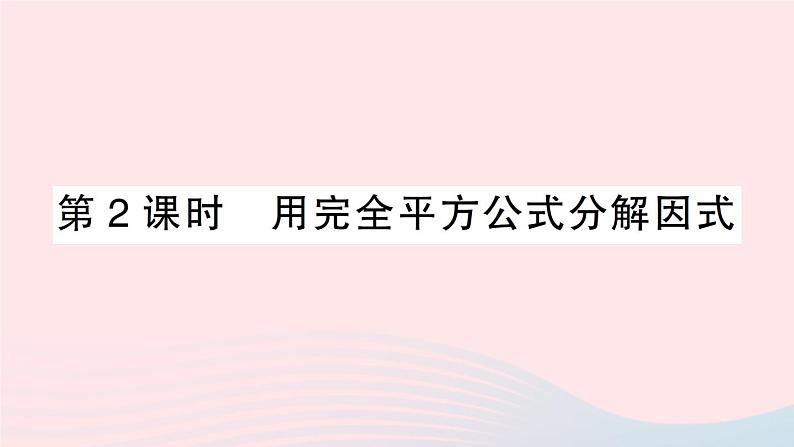 数学人教版八年级上册同步教学课件14.314.3.2公式法第2课时用完全平方公式分解因式作业01