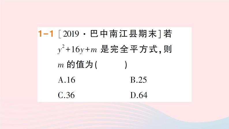 数学人教版八年级上册同步教学课件14.314.3.2公式法第2课时用完全平方公式分解因式作业03