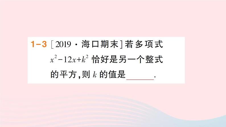 数学人教版八年级上册同步教学课件14.314.3.2公式法第2课时用完全平方公式分解因式作业05