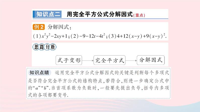 数学人教版八年级上册同步教学课件14.314.3.2公式法第2课时用完全平方公式分解因式作业06