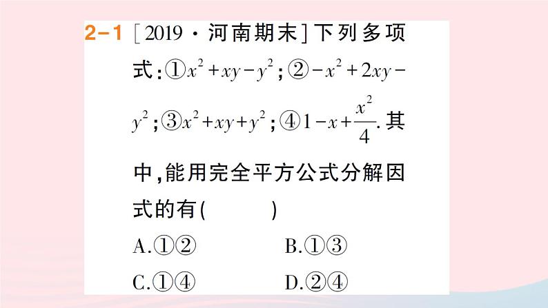 数学人教版八年级上册同步教学课件14.314.3.2公式法第2课时用完全平方公式分解因式作业07