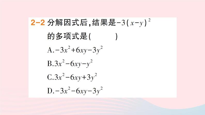 数学人教版八年级上册同步教学课件14.314.3.2公式法第2课时用完全平方公式分解因式作业08