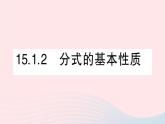 数学人教版八年级上册同步教学课件15.1分式15.1.2分式的基本性质作业