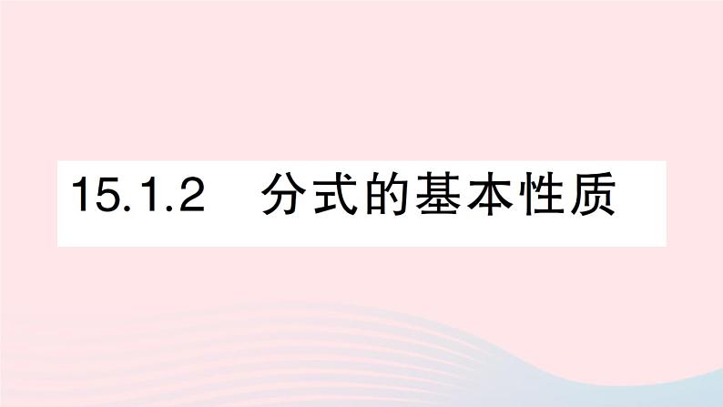 数学人教版八年级上册同步教学课件15.1分式15.1.2分式的基本性质作业第1页