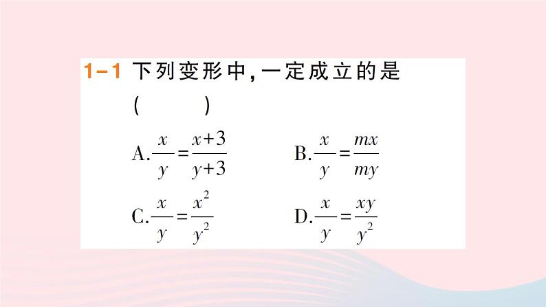 数学人教版八年级上册同步教学课件15.1分式15.1.2分式的基本性质作业第3页