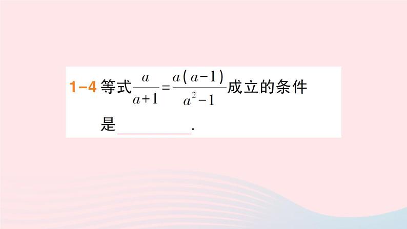 数学人教版八年级上册同步教学课件15.1分式15.1.2分式的基本性质作业第6页