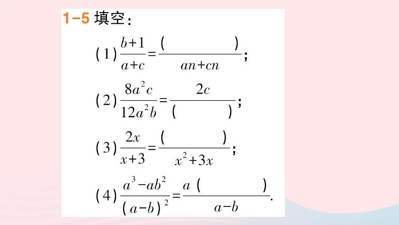 数学人教版八年级上册同步教学课件15.1分式15.1.2分式的基本性质作业第7页