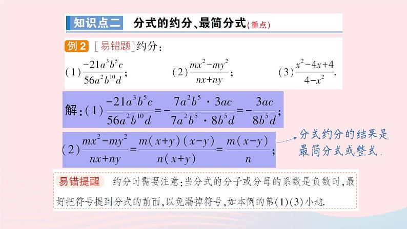 数学人教版八年级上册同步教学课件15.1分式15.1.2分式的基本性质作业第8页