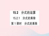 数学人教版八年级上册同步教学课件15.2分式的运算15.2.1分式的乘除第1课时分式的乘除作业