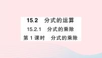 初中数学人教版八年级上册15.2.1 分式的乘除教学ppt课件