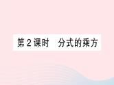 数学人教版八年级上册同步教学课件15.2分式的运算15.2.1分式的乘除第2课时分式的乘方作业