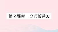 初中数学人教版八年级上册15.2.1 分式的乘除教学课件ppt