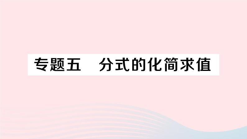 数学人教版八年级上册同步教学课件15.2分式的运算15.2.2分式的加减专题五分式的化简求值作业01