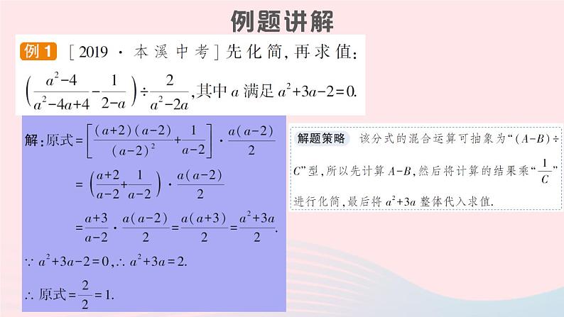 数学人教版八年级上册同步教学课件15.2分式的运算15.2.2分式的加减专题五分式的化简求值作业02