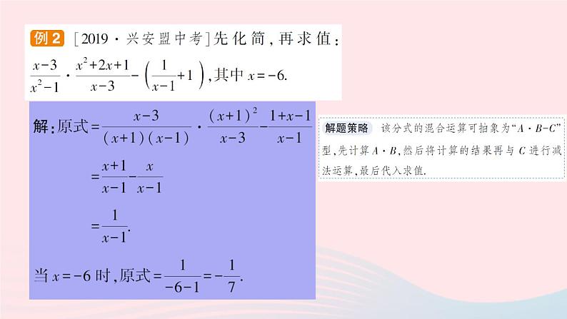 数学人教版八年级上册同步教学课件15.2分式的运算15.2.2分式的加减专题五分式的化简求值作业03