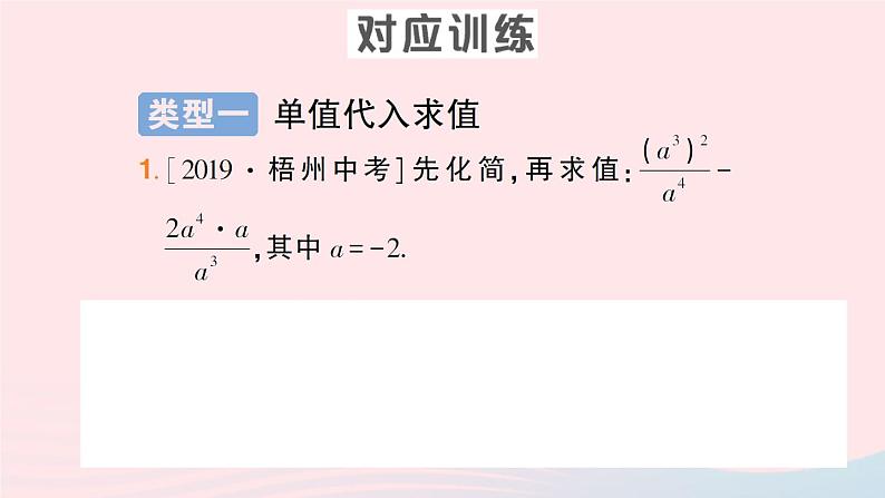 数学人教版八年级上册同步教学课件15.2分式的运算15.2.2分式的加减专题五分式的化简求值作业04