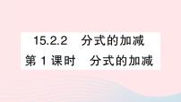 人教版八年级上册15.2.2 分式的加减教学课件ppt