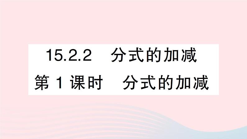 数学人教版八年级上册同步教学课件15.2分式的运算15.2.2分式的加减第1课时分式的加减作业01