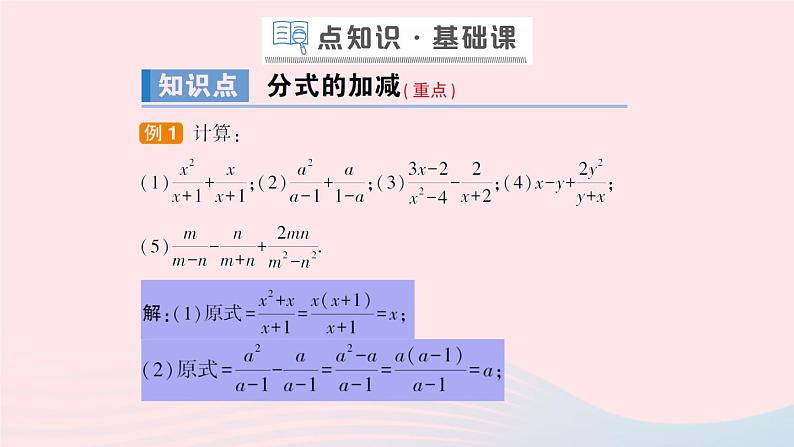 数学人教版八年级上册同步教学课件15.2分式的运算15.2.2分式的加减第1课时分式的加减作业02