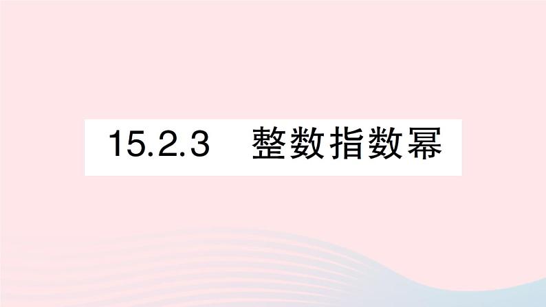 数学人教版八年级上册同步教学课件15.2分式的运算15.2.3整数指数幂作业01