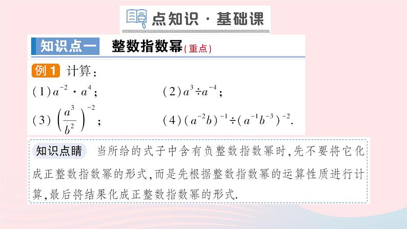 数学人教版八年级上册同步教学课件15.2分式的运算15.2.3整数指数幂作业02