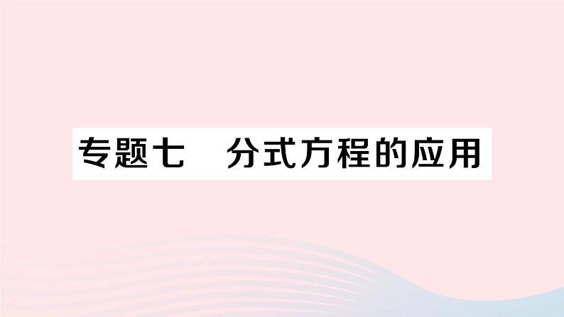 数学人教版八年级上册同步教学课件15.3分式方程专题七分式方程的应用作业第1页