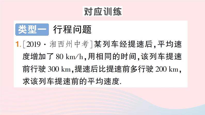 数学人教版八年级上册同步教学课件15.3分式方程专题七分式方程的应用作业第5页